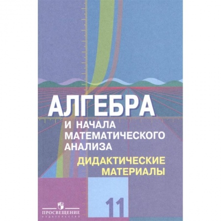 Математика. Алгебра. Геометрия, книга Алгебра и начала математического анализа. 11 класс. Дидактические материалы. Базовый и углубл.уровни заказать