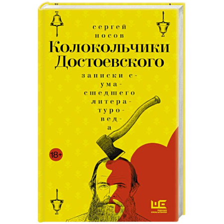 Русская классика, книга Колокольчики Достоевского. Записки сумасшедшего литературоведа: роман заказать