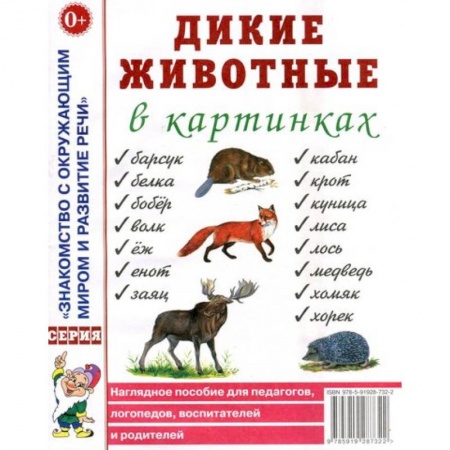Книги, книга Дикие животные в картинках. Наглядное пособие заказать