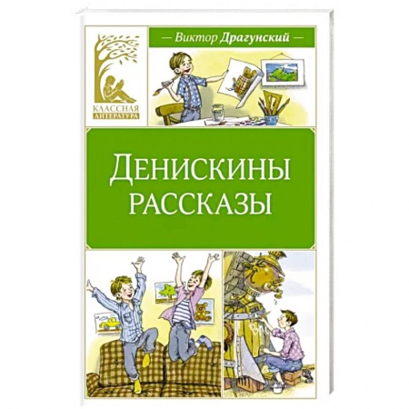 Проза для детей, книга Денискины рассказы заказать