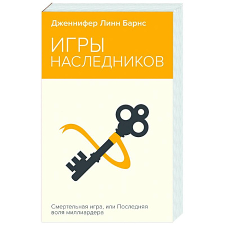 Зарубежный детектив, книга Игры наследников заказать