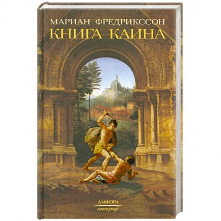 Книги, книга Книга Каина заказать