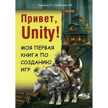 Привет, Unity! Моя первая книга по созданию игр Привет, Unity! Моя первая книга по созданию игр