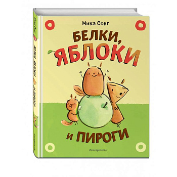 Белки, яблоки и пироги Белки, яблоки и пироги