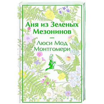 Аня из Зеленых Мезонинов Аня из Зеленых Мезонинов