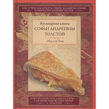 Обед для Льва. Кулинарная книга С.А. Толстой