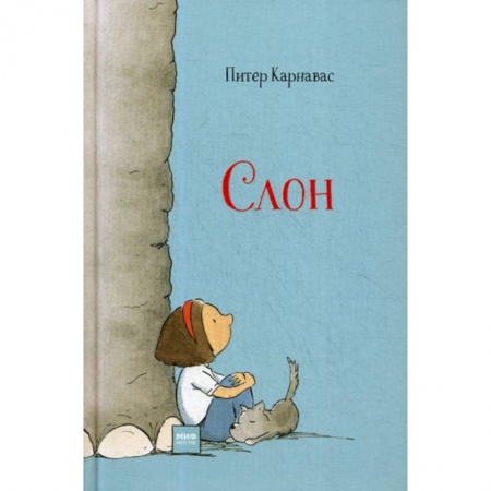 Современная художественная проза, книга Слон заказать