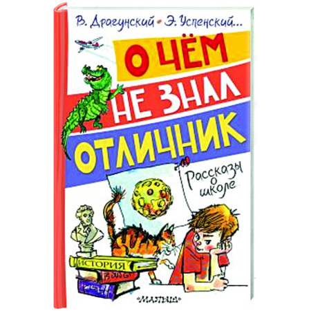Повести и рассказы о детях, книга О чём не знал отличник. Рассказы о школе заказать