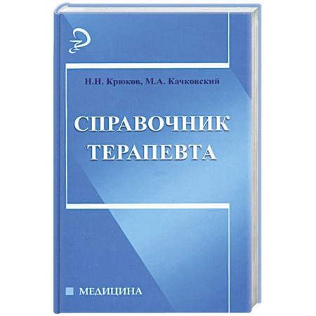 Книги, книга Справочник терапевта заказать