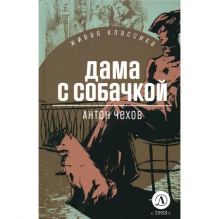 Русская классика, книга Дама с собачкой заказать