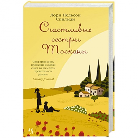 Книги, книга Счастливые сестры Тосканы заказать