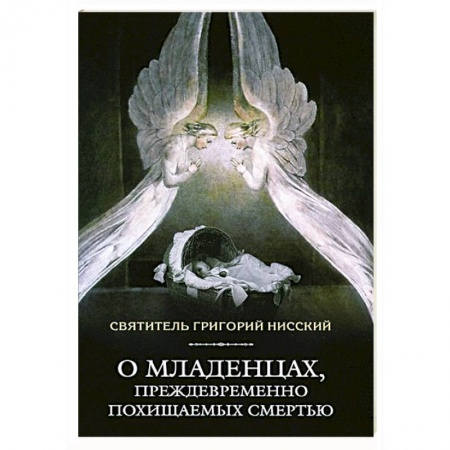 Книги, книга О младенцах,преждевременно похищаемых смертью заказать