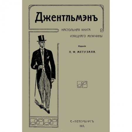 Книги, книга Джентльмен. Настольная книга изящного мужчины заказать