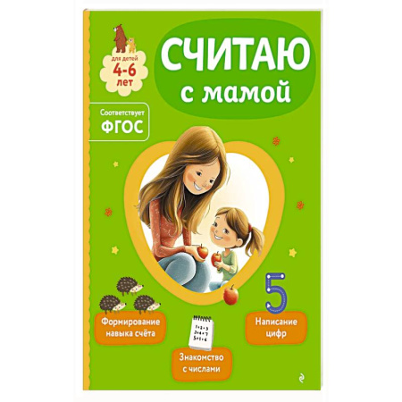 Книги для дошкольников (4-6 лет), книга Считаю с мамой заказать