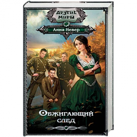 Книги, книга Обжигающий след заказать