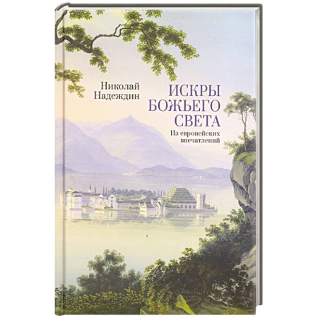 Православие и общество, книга Искры Божьего света. Из европейских впечатлений заказать