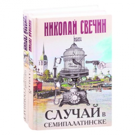 Отечественный мужской детектив, книга Детективы Николая Свечина: Случай в Семипалатинске. Одесский листок сообщает заказать