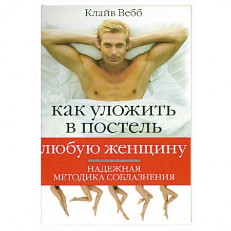 Книги, книга Как уложить в постель любую женщину заказать