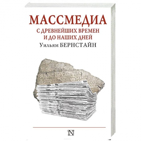 Книги, книга Массмедиа с древнейших времен и до наших дней заказать
