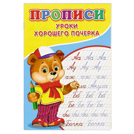 Письмо, мелкая моторика, книга Прописи. Уроки хорошего почерка заказать