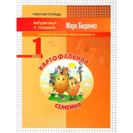 Математика. Алгебра. Геометрия, книга Картофельная семейка. 1 класс. Сложение и вычитание чисел в пределах 20 заказать