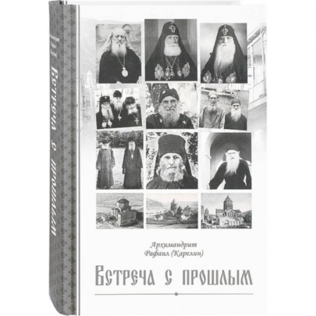 Эссе, письма, очерки, книга Встреча с прошлым заказать
