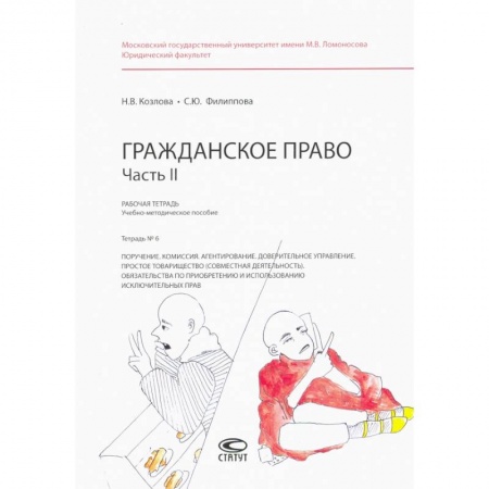 Гражданское право, книга Гражданское право. Рабочая тетрадь. Часть II. Тетрадь №6 заказать
