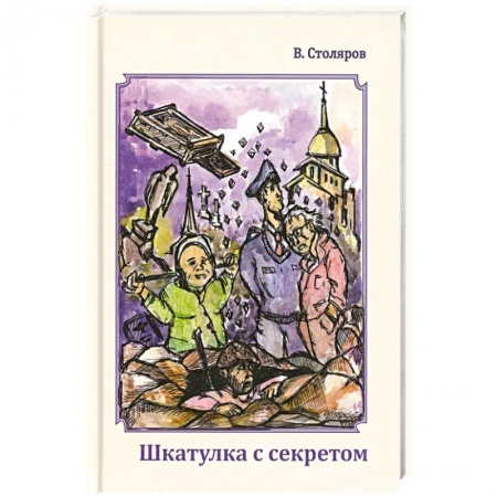 Отечественный мужской детектив, книга Шкатулка с секретом заказать