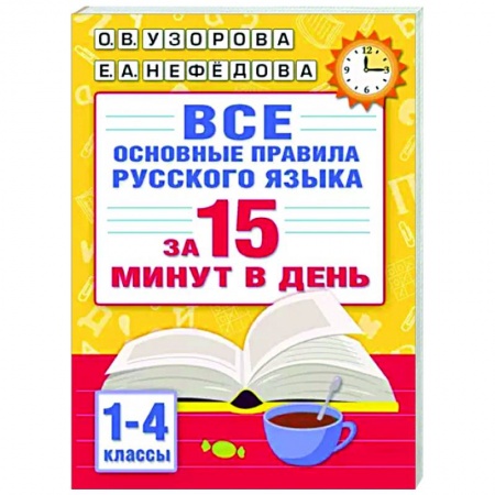 Русский язык. Правила и упражнения, книга Все основные правила русского языка за 15 минут в день заказать