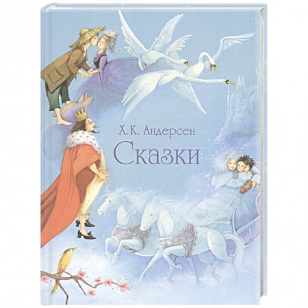 Сказки зарубежных писателей, книга Сказки заказать