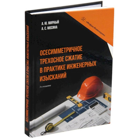 Строительство, книга Осесимметричное трехосное сжатие в практике инженерных изысканий. Монография. 3-е издание заказать