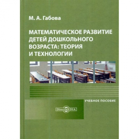 Обучение счету. Математика, книга Математическое развитие детей дошкольного возраста: теория и технологии: Учебное пособие. заказать