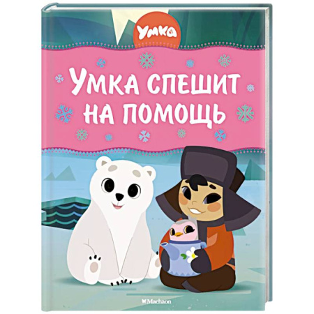 Сказки отечественных писателей, книга Умка спешит на помощь заказать