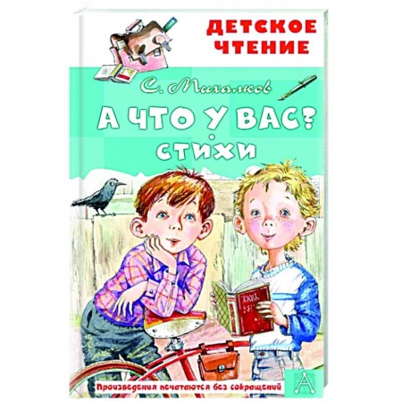 Русская поэзия для детей, книга А что у вас? Стихи заказать