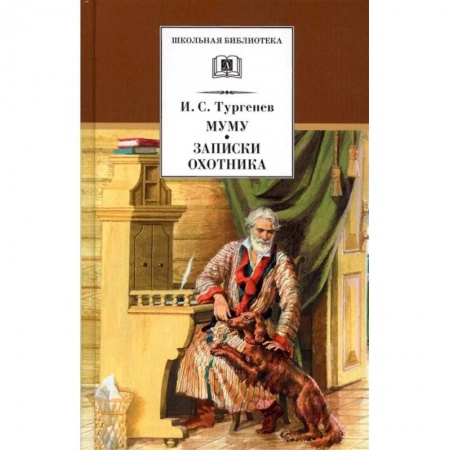 Произведения школьной программы, книга Муму. Записки охотника заказать