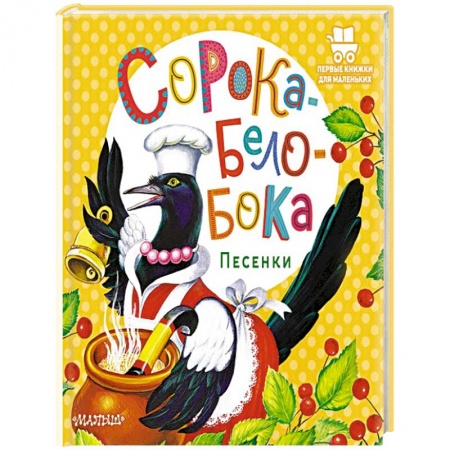 Песенки, потешки, книга Сорока-Белобока. Песенки заказать