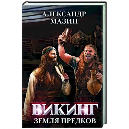Классическая русская фантастика, книга Викинг: земля предков заказать