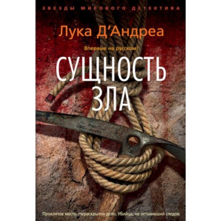 Зарубежный детектив, книга Сущность зла заказать