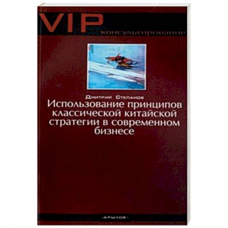 Экономика, книга Использование принципов классической китайской стратегии в современном бизнесе заказать