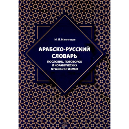 Словари, книга Арабско-русский словарь пословиц, поговорок и коранических фразеологизмов. Более 1400 фразеологических единиц заказать