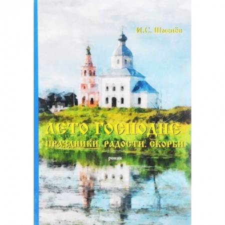 Историческая отечественная проза, книга Лето Господне. Праздники. Радости. Скорби. заказать