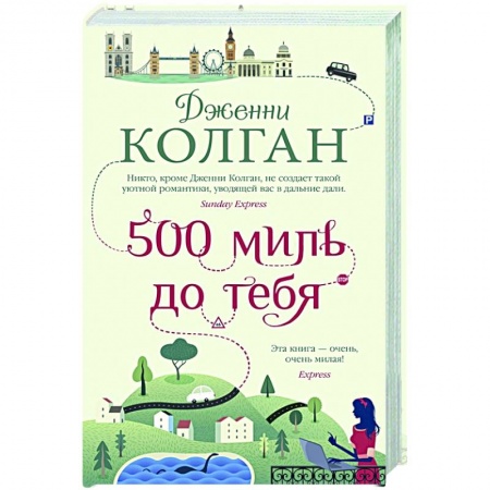 Зарубежный любовный роман, книга 500 миль до тебя заказать