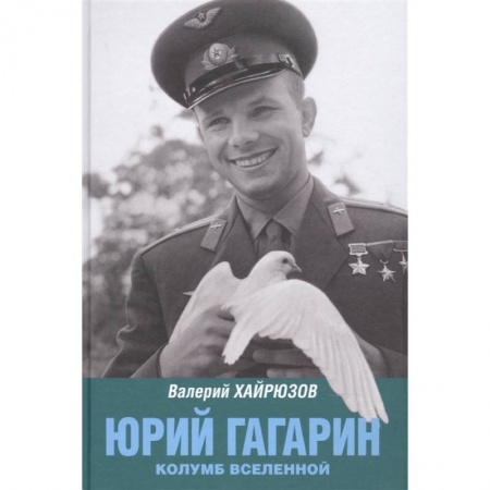 Мемуары, биографии исторических личностей, книга Юрий Гагарин. Колумб Вселенной заказать
