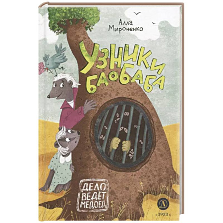 Сказки отечественных писателей, книга Узники баобаба: сказочная повесть заказать