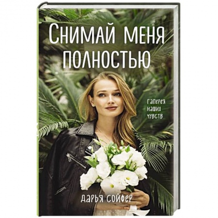 Зарубежный любовный роман, книга Снимай меня полностью заказать
