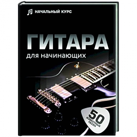 Музыка, книга Гитара для начинающих. Пошаговый иллюстрированный самоучитель заказать