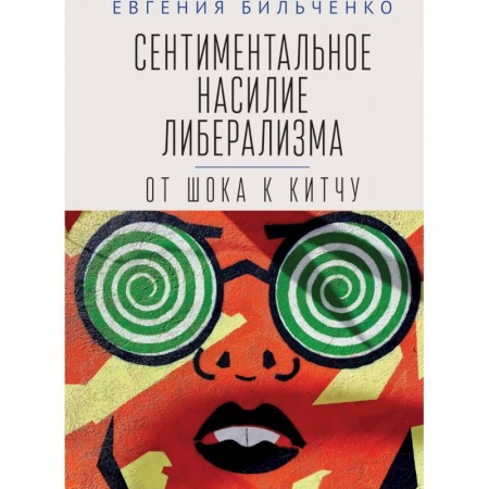 Социология, книга Сентиментальное насилие либерализма:от шока к китчу заказать