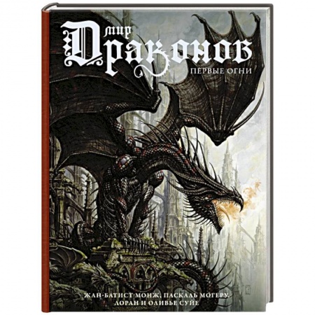 Зарубежное фэнтези, книга Мир драконов. Первые огни заказать