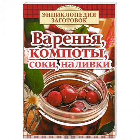 Книги, книга Варенья, компоты, соки, наливки заказать