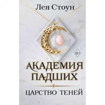 Зарубежное фэнтези, книга Царство теней заказать